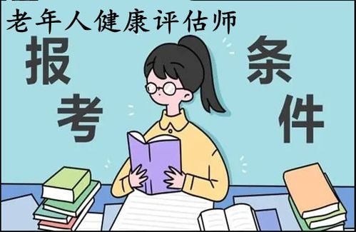 2022年老年人健康評(píng)估師證考取指南 報(bào)考條件、入口與教育信息咨詢